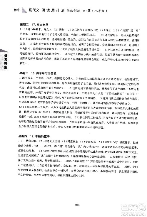 华东理工大学出版社2021初中现代文阅读周计划高效训练100篇八年级答案