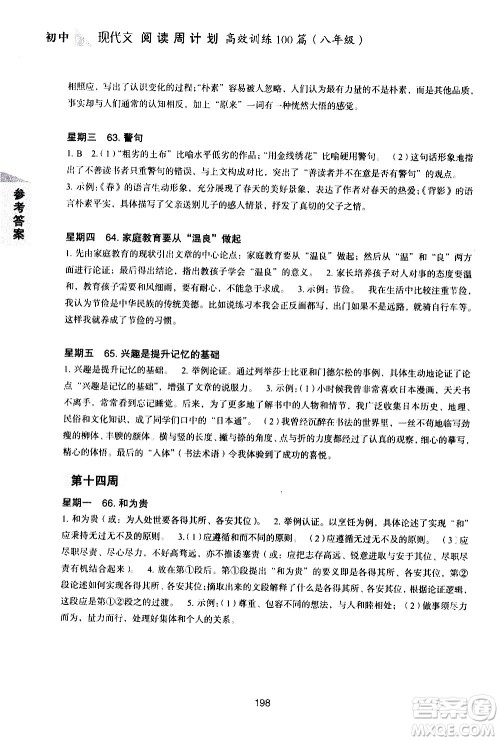 华东理工大学出版社2021初中现代文阅读周计划高效训练100篇八年级答案