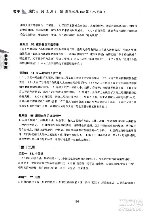 华东理工大学出版社2021初中现代文阅读周计划高效训练100篇八年级答案