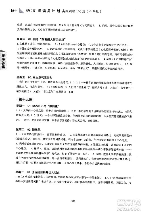 华东理工大学出版社2021初中现代文阅读周计划高效训练100篇八年级答案