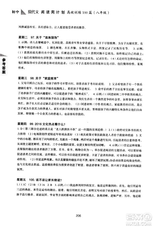 华东理工大学出版社2021初中现代文阅读周计划高效训练100篇八年级答案