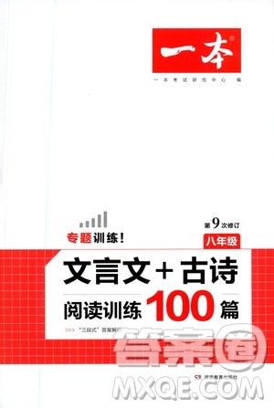 湖南教育出版社2021一本文言文古诗阅读训练100篇八年级答案