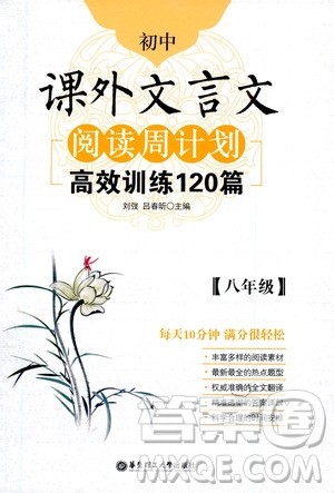 华东理工大学出版社2021初中课外文言文阅读周计划高效训练120篇八年级答案