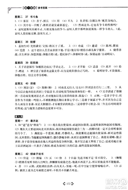 华东理工大学出版社2021初中课外文言文阅读周计划高效训练120篇八年级答案