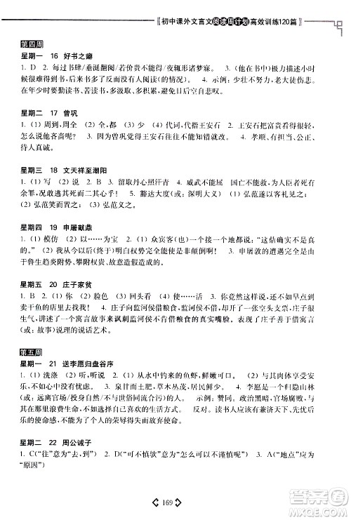 华东理工大学出版社2021初中课外文言文阅读周计划高效训练120篇八年级答案