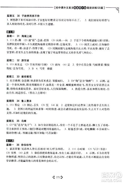 华东理工大学出版社2021初中课外文言文阅读周计划高效训练120篇八年级答案