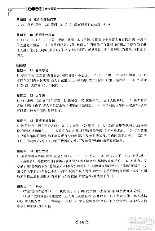华东理工大学出版社2021初中课外文言文阅读周计划高效训练120篇八年级答案