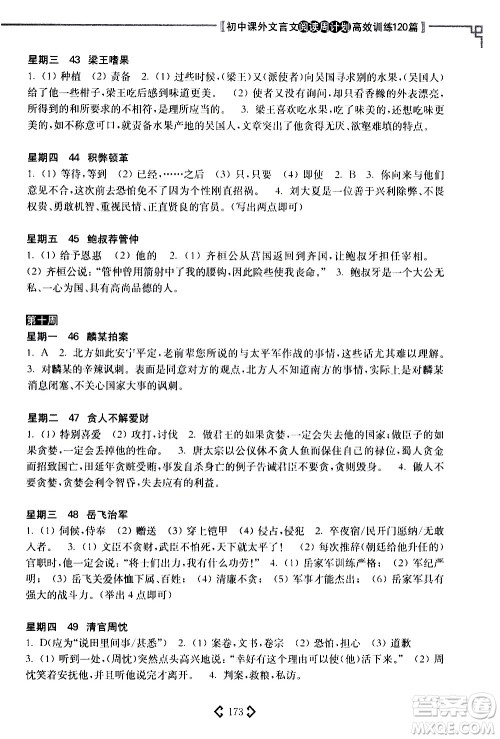 华东理工大学出版社2021初中课外文言文阅读周计划高效训练120篇八年级答案