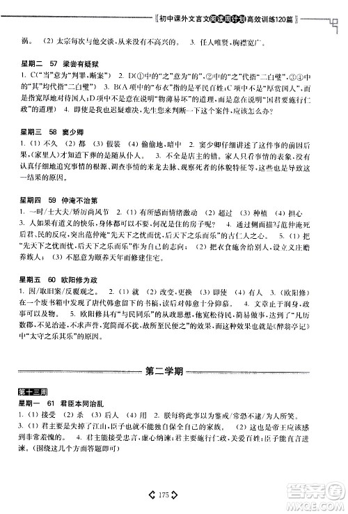 华东理工大学出版社2021初中课外文言文阅读周计划高效训练120篇八年级答案