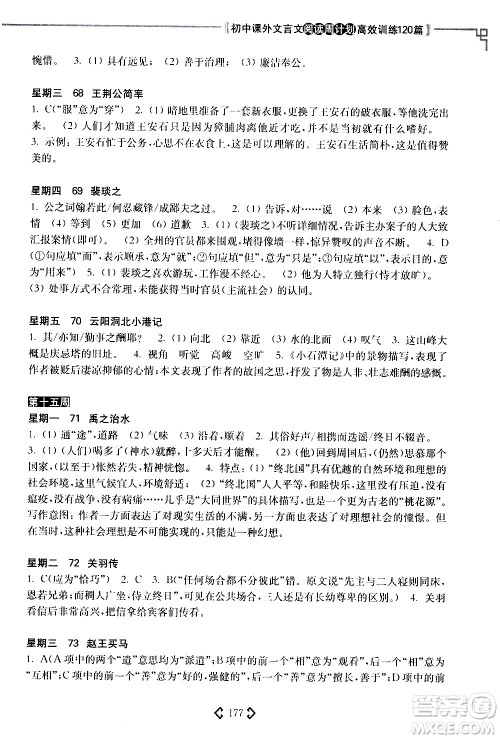 华东理工大学出版社2021初中课外文言文阅读周计划高效训练120篇八年级答案