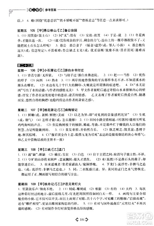 华东理工大学出版社2021初中课外文言文阅读周计划高效训练120篇八年级答案