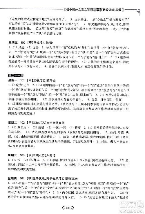 华东理工大学出版社2021初中课外文言文阅读周计划高效训练120篇八年级答案