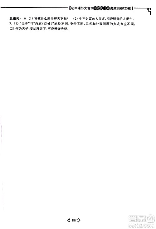 华东理工大学出版社2021初中课外文言文阅读周计划高效训练120篇八年级答案