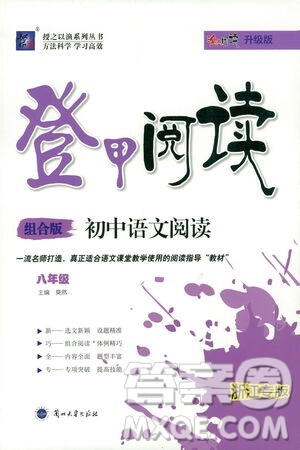 复旦大学出版社2021版登甲阅读组合版初中语文阅读八年级浙江专版答案