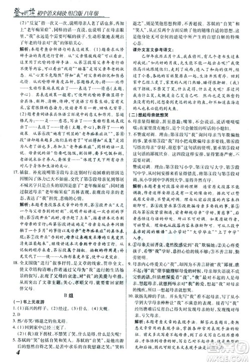 复旦大学出版社2021版登甲阅读组合版初中语文阅读八年级浙江专版答案