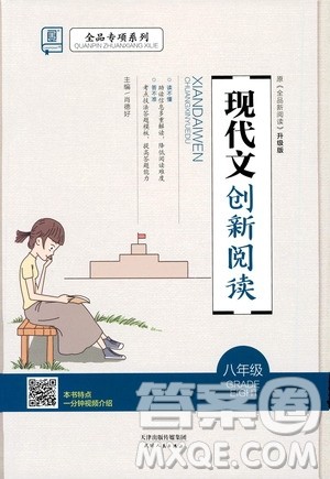 天津人民出版社2021全品专项系列现代文创新阅读八年级答案 天津人民出版社2021全品专项系列现代文创新阅读八年级答案