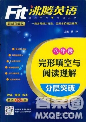 现代教育出版社2021沸腾英语八年级完形填空与阅读理解分层突破答案