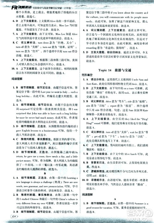 现代教育出版社2021沸腾英语八年级完形填空与阅读理解分层突破答案