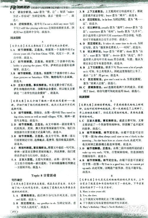 现代教育出版社2021沸腾英语七年级完形填空与阅读理解分层突破答案