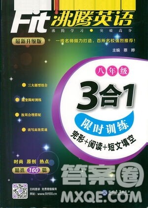 现代教育出版社2021沸腾英语八年级三合一限时训练答案 现代教育出版社2021沸腾英语八年级三合一限时训练答案