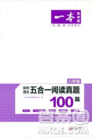 江西人民出版社2021版一本初中语文五合一阅读真题100篇八年级答案
