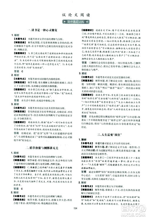 江西人民出版社2021版一本初中语文五合一阅读真题100篇八年级答案