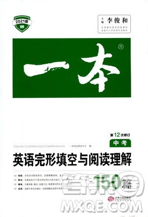 江西人民出版社2021版一本中考英语完形填空与阅读理解150篇答案