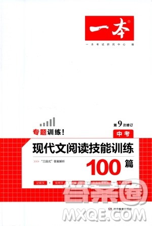 湖南教育出版社2021年一本中考现代文阅读技能训练100篇答案