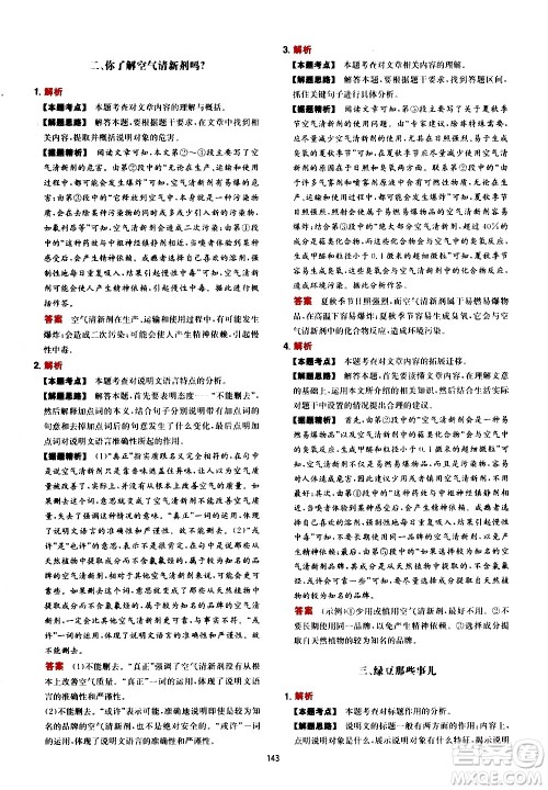 湖南教育出版社2021年一本中考现代文阅读技能训练100篇答案