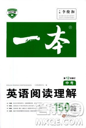 江西人民出版社2021版一本中考英语阅读理解150篇答案