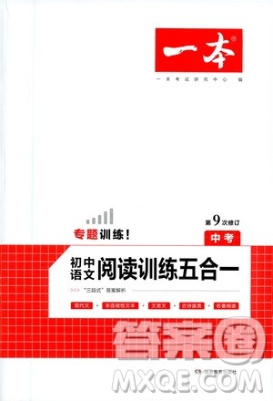 湖南教育出版社2021年一本中考初中语文阅读训练五合一答案