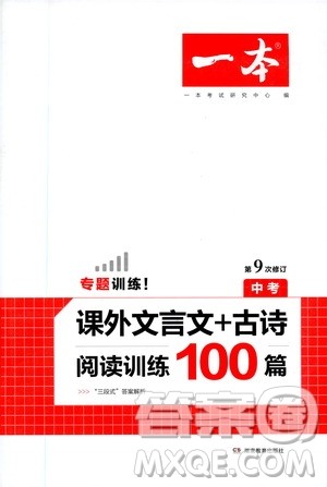 湖南教育出版社2021一本中考文言文古诗阅读训练100篇答案