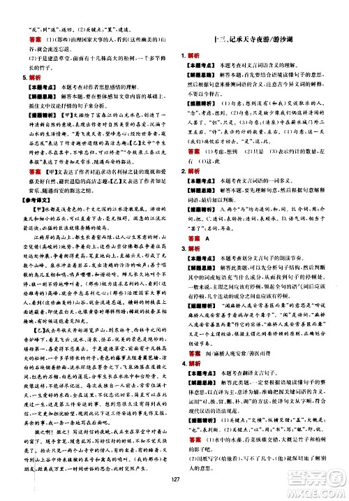 湖南教育出版社2021一本中考文言文古诗阅读训练100篇答案