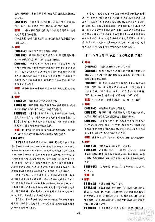 湖南教育出版社2021一本中考文言文古诗阅读训练100篇答案