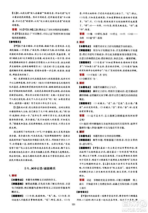 湖南教育出版社2021一本中考文言文古诗阅读训练100篇答案