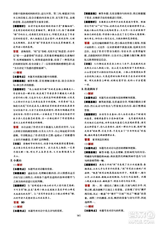 湖南教育出版社2021一本中考文言文古诗阅读训练100篇答案