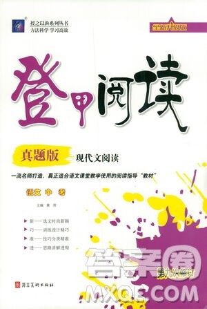 河北美术出版社2021登甲阅读真题版现代文阅读语文中考答案 河北美术出版社2021登甲阅读真题版现代文阅读语文中考答案