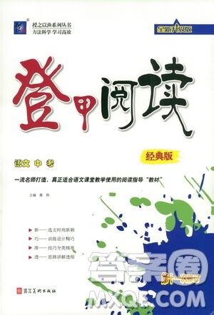 河北美术出版社2021登甲阅读经典版语文中考答案