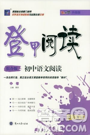 复旦大学出版社2021版登甲阅读组合版初中语文阅读中考浙江专版答案 复旦大学出版社2021版登甲阅读组合版初中语文阅读中考浙江专版答案
