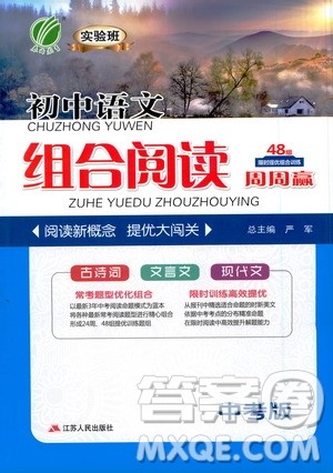 江苏人民出版社2021初中语文组合阅读周周赢中考版答案 江苏人民出版社2021初中语文组合阅读周周赢中考版答案