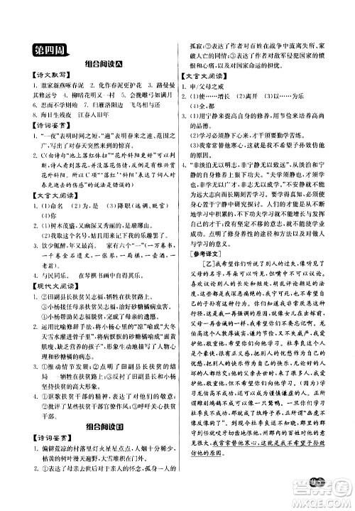 江苏人民出版社2021初中语文组合阅读周周赢中考版答案