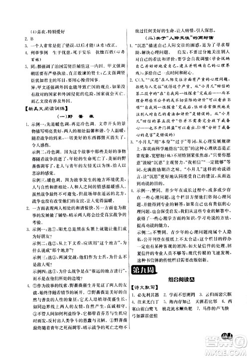 江苏人民出版社2021初中语文组合阅读周周赢中考版答案 江苏人民出版社2021初中语文组合阅读周周赢中考版答案