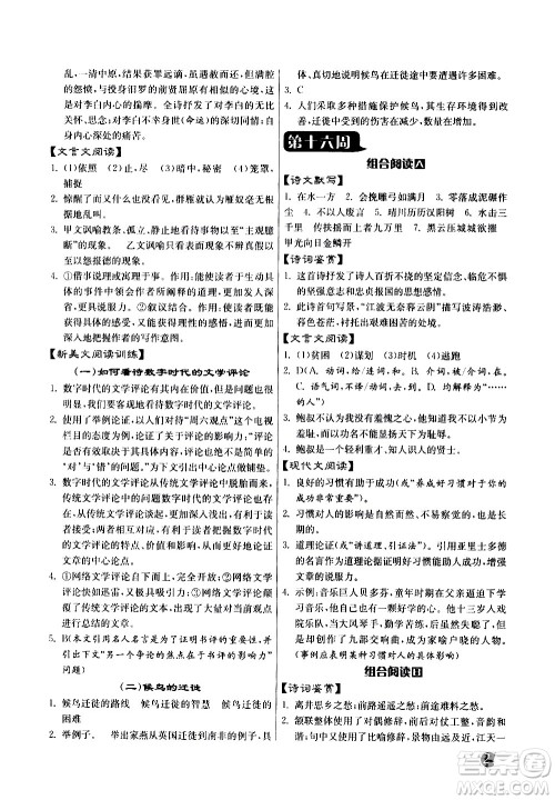 江苏人民出版社2021初中语文组合阅读周周赢中考版答案 江苏人民出版社2021初中语文组合阅读周周赢中考版答案