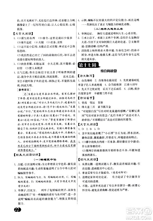 江苏人民出版社2021初中语文组合阅读周周赢中考版答案 江苏人民出版社2021初中语文组合阅读周周赢中考版答案