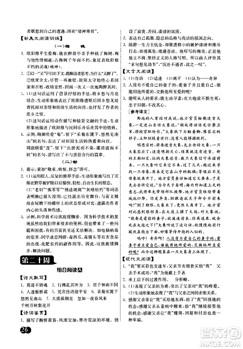 江苏人民出版社2021初中语文组合阅读周周赢中考版答案 江苏人民出版社2021初中语文组合阅读周周赢中考版答案