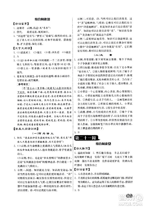 江苏人民出版社2021初中语文组合阅读周周赢中考版答案 江苏人民出版社2021初中语文组合阅读周周赢中考版答案