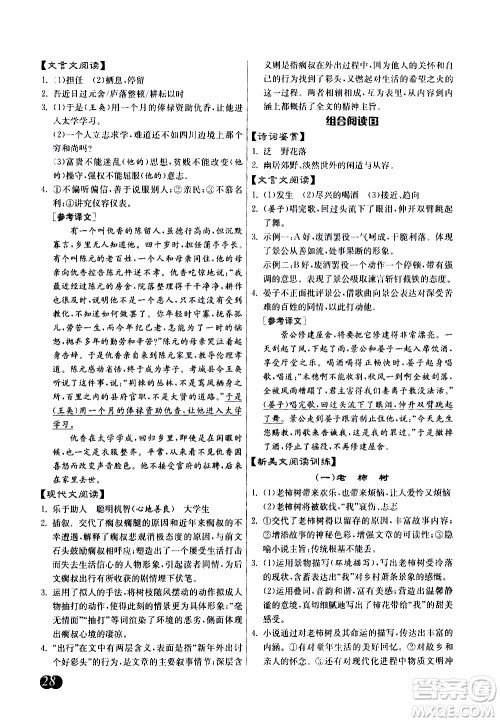 江苏人民出版社2021初中语文组合阅读周周赢中考版答案 江苏人民出版社2021初中语文组合阅读周周赢中考版答案
