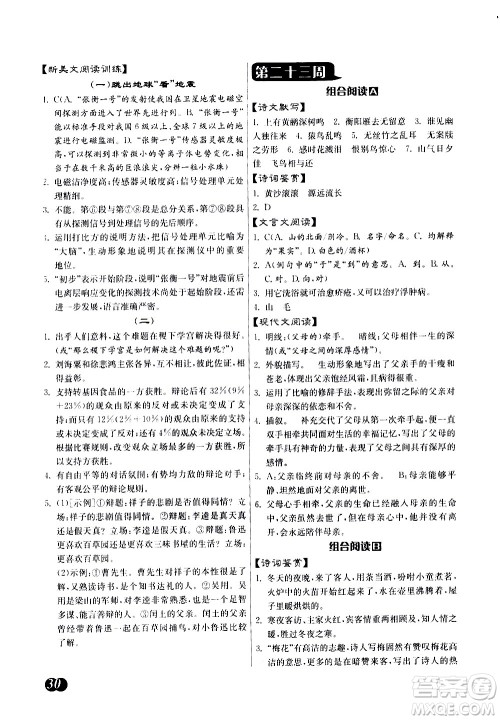 江苏人民出版社2021初中语文组合阅读周周赢中考版答案 江苏人民出版社2021初中语文组合阅读周周赢中考版答案