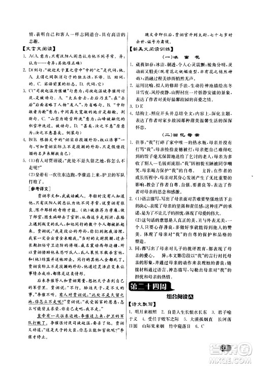 江苏人民出版社2021初中语文组合阅读周周赢中考版答案 江苏人民出版社2021初中语文组合阅读周周赢中考版答案