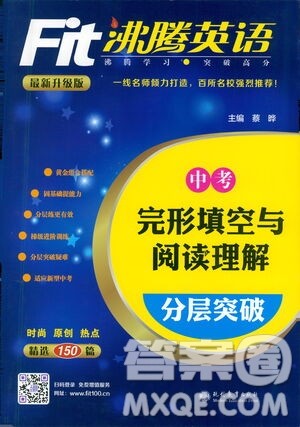 现代教育出版社2021沸腾英语中考完形填空与阅读理解分层突破答案